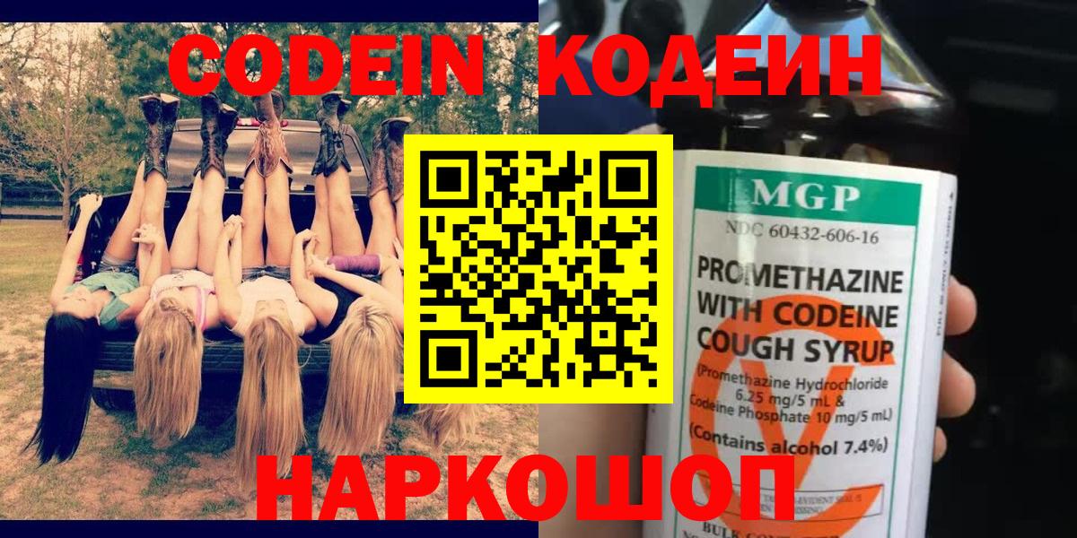 Кодеин Purple Drank  Вход с VPN  Зеленокумск  Кодеин напиток Lean (лин) 